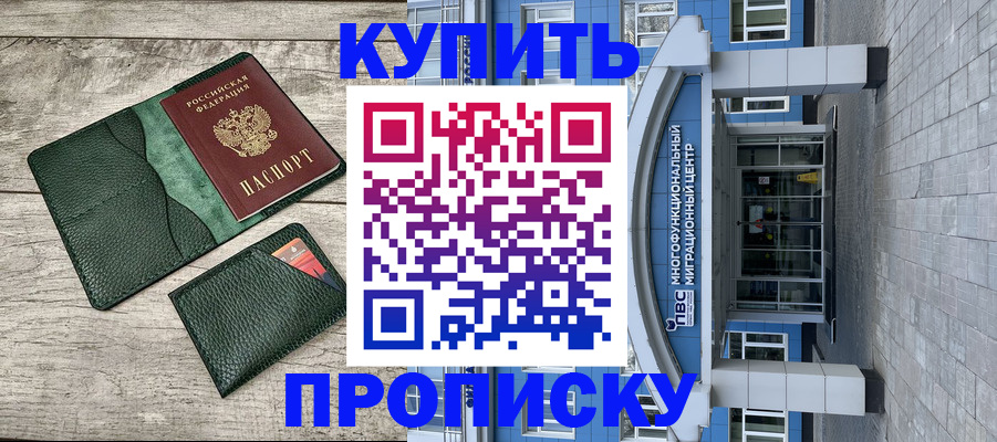 прописка штамп в Десногорске